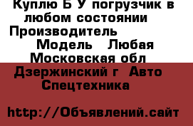 Куплю Б/У погрузчик в любом состоянии. › Производитель ­ Mitsubishi › Модель ­ Любая - Московская обл., Дзержинский г. Авто » Спецтехника   